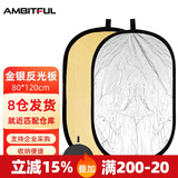AMBITFUL 80*120cm二合一金银反光板摄影道具补光板折叠挡光板控光板柔光板摄影器材