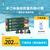 星巴克（Starbucks）胶囊咖啡多口味爆款40颗含特选综合+佛罗娜+意式+轻度/派克各10颗