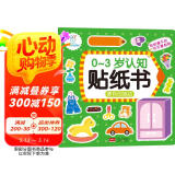 海润阳光 0-3岁认知贴纸书 便利的商店 互动贴纸游戏 宝宝贴贴画0-1-2-3岁贴纸早教绘本智力开发启蒙认知书 儿童益智专注力训练贴贴画