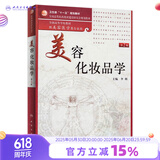 美容化妆品学（第2版/本科美容）9787117136075