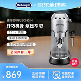 Delonghi德龙半自动咖啡机 家用办公室 泵压式EC680升级款EC685 意式浓缩奶泡 EC685银色