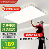 荣事达（Royalstar）吸顶灯客厅大灯护眼全光谱LED照明灯具灯饰包安装
