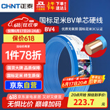 正泰（CHNT）电线电缆铜芯家用电线国标电源线 单芯铜线电线BV4平方蓝色50米