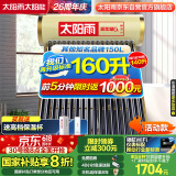太阳雨行业领先太阳能热水器光电两用全自动上水加热160L保热墙6代升级款大水箱18管送+装 政府国补20%