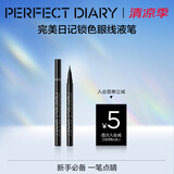 完美日记（PERFECT DIARY）锁色精细纤细持久眼线液笔精准勾勒旅行便携生日礼物送女友 锁色精细眼线液笔（棕色）