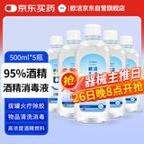 欧洁95%酒精消毒液500ml*5瓶 高纯度燃烧乙醇酒精 酒精灯拔火罐助燃料
