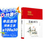 芝麻开门/百年百部经典书系（精装典藏版）