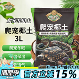 德沃多肥料爬宠椰土3L乌龟土蜗牛土爬宠垫材用品寄居蟹角蛙苔藓保暖过冬