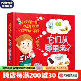 包邮 它们从哪里来 我的第一套拉鲁斯百变互动小百科 索菲·德穆兰海姆【1-6岁】  儿童科普 中信出版社图书