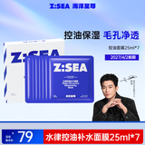 海洋至尊水律控油补水面膜25ml*7细致毛孔男士护肤品（27年4月2日到期）