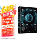 量子世界的发现之旅 零基础读懂量子力学 中信出版社京东超级618