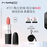 M.A.C魅可尤雾弹mac口红哑光显白雾面轻薄#931陶土奶咖 生日礼物女