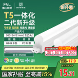 FSL佛山照明LED灯管T5无影一体支架套装0.6米8W日光色6500K