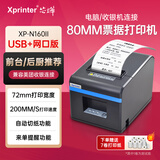 芯烨热敏打印机80mm小票打印机 后厨房网口票据收银前台餐饮菜单小票机打印机 带切刀 N160II【USB+网口版】自动切纸 厂直发货