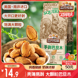 三只松鼠奶香味手剥巴旦木 每日坚果炒货干果休闲零食185g/袋