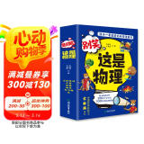 这就是物理升级版 别笑，这是物理（全6册）孩子一看就懂的物理启蒙漫画?[6-13岁]  