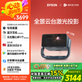 爱普生（EPSON）EF-17N 家用投影仪 3LCD智能激光云台投影机（0.62”大芯片 原生1080P  云台投影）国家补贴