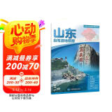 2025年新版 山东自驾游地图册-中国分省自驾游地图册系列(第2版)(山东地图 旅游地图)旅行装备 自驾游装备 阅读狂欢节