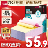 得力（deli）【缺页十倍赔】珊瑚海三联二等分可撕边针式电脑打印纸 彩色(白红黄)送货单 1000页241-3-1/2CS