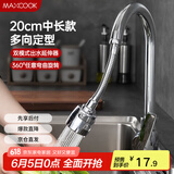 美厨（maxcook）水龙头防溅头 厨房万向旋转花洒过滤延伸器20cm 硬管款MCPJ7088