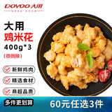大用金甲鸡米花2.4斤 鸡胸肉油炸裹粉炸鸡块 空气炸锅火锅炸货小食