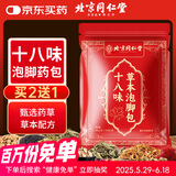 同仁堂 北京同仁堂十八味泡脚药包花椒艾叶老姜湿搭瘦肚燃脂30g*30包/袋