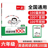 一本小学英语阅读训练100篇六年级上下册 2026版阅读理解词汇积累 语法点拨 全文翻译 梯度训练