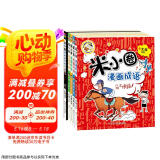 米小圈漫画成语(新版）【鸡飞蛋打+狐假虎威+画蛇添足+马不停蹄+漫画成语游戏】(套装共5册）  