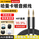 星因哈曼卡顿音频线适用哈曼卡顿水晶琉璃4代3代AUX音频线手机笔记本电脑JBL音响音箱连接线延长线配件 2米/公对公3.5MM转3.5MM编织音频线