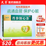 [天草]丹参保心茶 2.5g*180袋 1盒装 中药丹心保心茶胸闷心痛心慌心悸化瘀丹心养生茶心脑血管专用药 拍2盒更划算