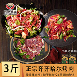齐炙福牛正宗齐齐哈尔烤肉烧烤露营3斤组合套餐（上脑*2+腱子*2+燕翅*2）