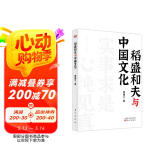稻盛和夫作品《活法》《干法》的译者曹岫云新作：稻盛和夫与中国文化（首次公开稻盛和夫在中央党校等地的演讲内容）