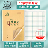 多利博士 36k田格本8格11行22张自带书皮田字格练字本幼儿园小学生一二三年级全国标准加厚5本【学生必备】