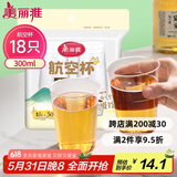 美丽雅一次性杯子航空杯300ml*18只 食品级加厚太空塑料水杯茶杯饮料杯