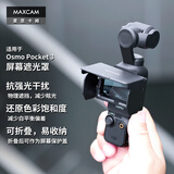 MAXCAM 适用于 DJI大疆OP3灵眸Osmo Pocket 3口袋相机屏幕遮光罩防反光眩光抗强光屏幕折叠保护盖配件