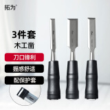 拓为木工凿组套3件套木工工具13mm扁平凿子套装ONSITE系列家用707003