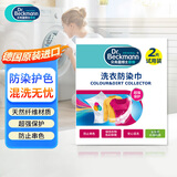 贝克曼博士（Dr.Beckmann）洗衣防染巾2片装