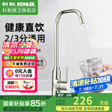 科勒（KOHLER） 厨房净水龙头可芙家用2分3分全铜大流量直饮设备专用水龙头45406 高流速净水器龙头(拉丝）