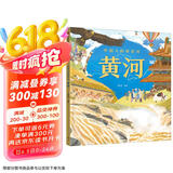 中国人的母亲河?黄河【5-8岁】狐狸家+大视野+全知识+大开本全景百科?儿童科普 中信出版社图书?跟着黄河学习人文地理?
