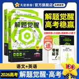 2026新版 解题觉醒】天星教育解题觉醒2026高考名师大招册解析册视频课讲解解题思路高考必刷题高三数学语文杨佳奇化学物理赵佳俊高考总复习解题觉醒 2本【语文+英语】
