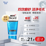 碧柔（Biore）清爽劲透去角质洗面奶男士双效磨砂洗面乳100g氨基酸洁面控油清洁
