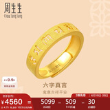 周生生黄金戒指活口 六字大明咒 足金男女婚嫁可作对戒90212R计价4.75克