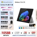 微软（Microsoft）Surface Pro第11版 二合一笔记本电脑 国家政府补贴20% 轻薄本 AI PC 骁龙X Elite 16G 1T 亮铂金