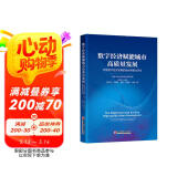 数字经济赋能城市高质量发展：北京数字经济发展的综合考察与评价