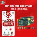 星巴克（Starbucks）Nespresso胶囊咖啡多口味80颗（随机）共441g适配Nespresso胶囊机