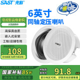 先科（SAST）S4-5同轴定压吸顶喇叭音响背景音乐公共广播音箱家庭影院高保真天花板吊顶音响6英寸
