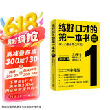 练好口才的第一本书：领导者实践版（导人心者必导之于言！21天提升当众讲话魅力！领导者当众讲话必修课）