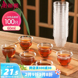 美丽雅一次性茶杯60ml*100只加厚航空太空塑料功夫茶杯食品级耐高温杯子