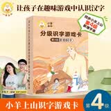 【系列自选】小羊上山字卡扑克牌 幼小衔接学会自主识字阅读 3-7岁阅读识字卡片神器 小羊上山汉语分级读物配套游戏 小羊上山字卡扑克牌：第4级