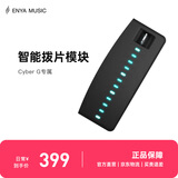 enya赛博吉他拨片模块 黑色